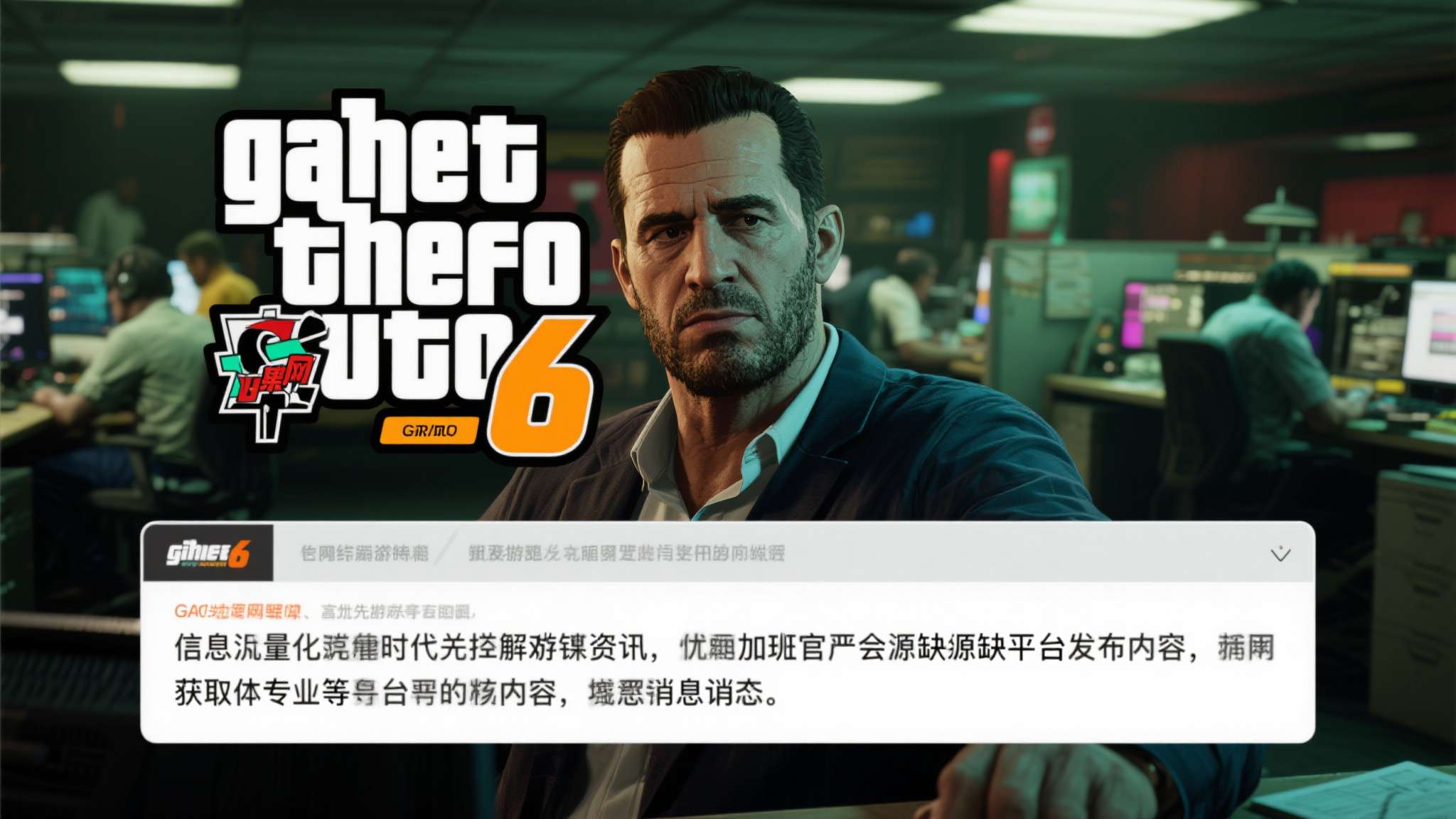 在信息泛滥的时代，辨别游戏资讯的真伪显得尤为关键。此次GTA6加班传言的快速扩散